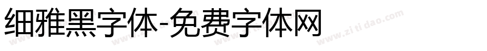 细雅黑字体字体转换