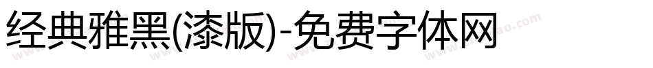 经典雅黑(漆版)字体转换