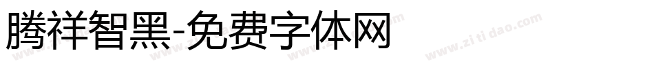 腾祥智黑字体转换