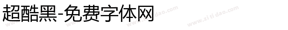 超酷黑字体转换