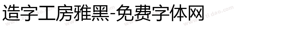 造字工房雅黑字体转换