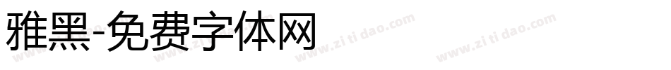 雅黑字体转换