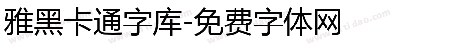 雅黑卡通字库字体转换