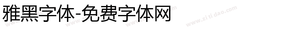 雅黑字体字体转换