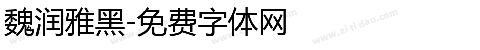 魏润雅黑字体转换