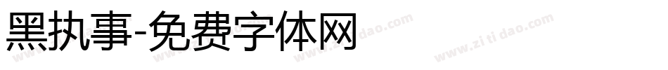 黑执事字体转换