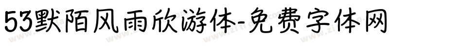 53默陌风雨欣游体字体转换