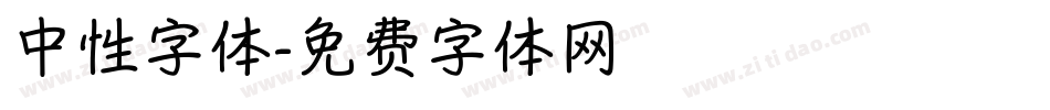 中性字体字体转换