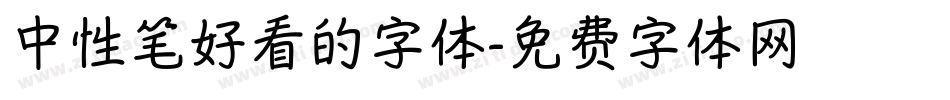 中性笔好看的字体字体转换