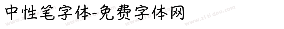 中性笔字体字体转换