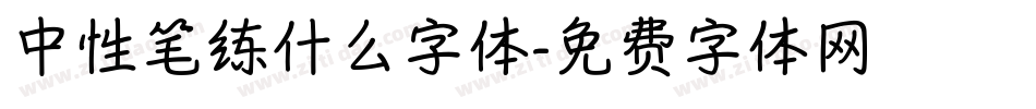 中性笔练什么字体字体转换