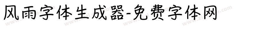 风雨字体生成器字体转换