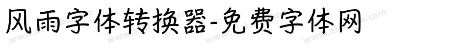 风雨字体转换器字体转换
