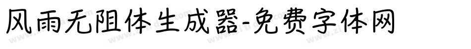 风雨无阻体生成器字体转换