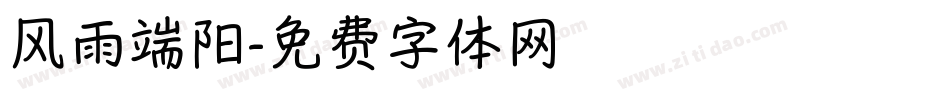 风雨端阳字体转换