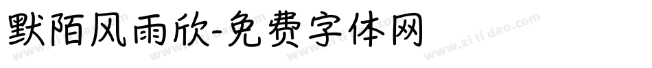 默陌风雨欣字体转换