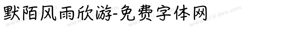 默陌风雨欣游字体转换