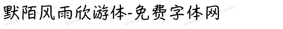 默陌风雨欣游体字体转换