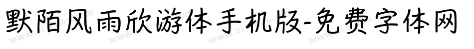 默陌风雨欣游体手机版字体转换