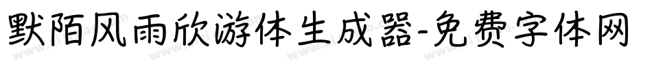默陌风雨欣游体生成器字体转换