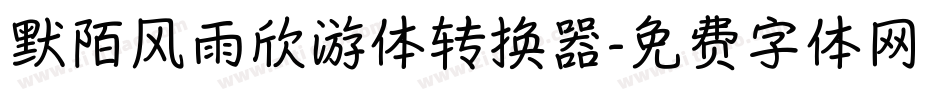 默陌风雨欣游体转换器字体转换