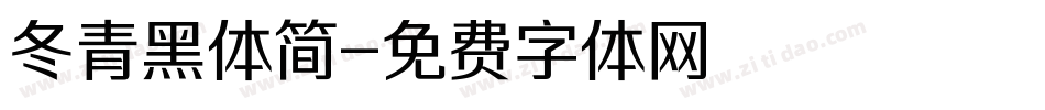 冬青黑体简字体转换