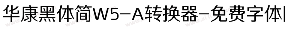 华康黑体简W5-A转换器字体转换