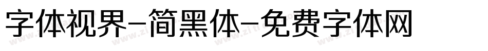字体视界-简黑体字体转换