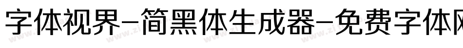 字体视界-简黑体生成器字体转换