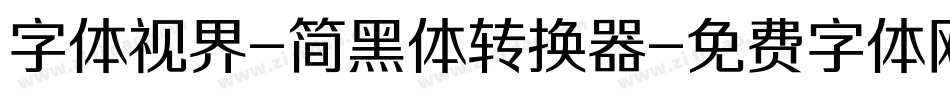字体视界-简黑体转换器字体转换
