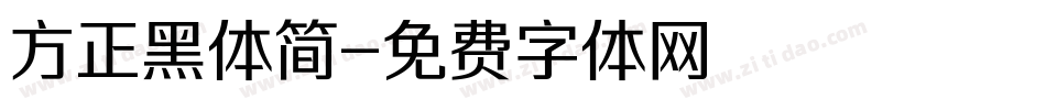 方正黑体简字体转换