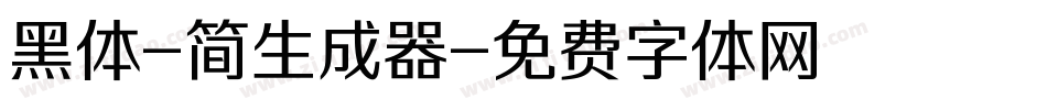 黑体-简生成器字体转换