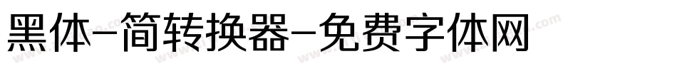 黑体-简转换器字体转换