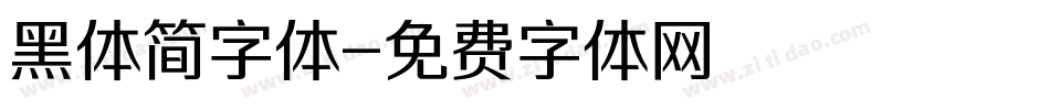 黑体简字体字体转换