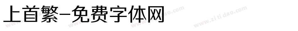 上首繁字体转换