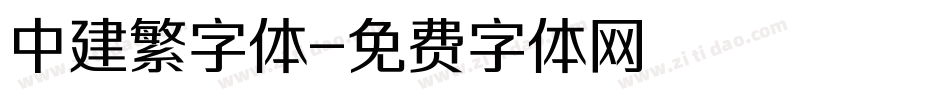 中建繁字体字体转换