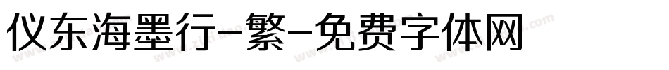 仪东海墨行-繁字体转换