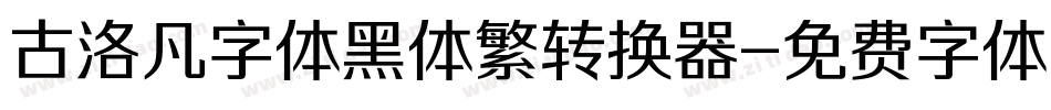 古洛凡字体黑体繁转换器字体转换