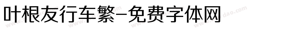 叶根友行车繁字体转换