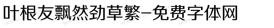 叶根友飘然劲草繁字体转换