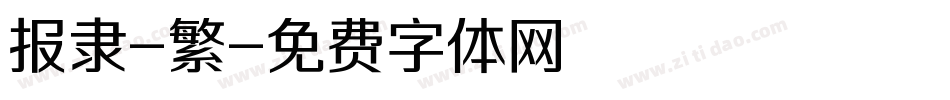 报隶-繁字体转换