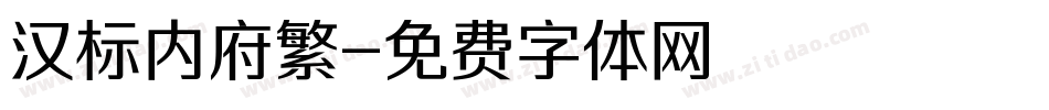 汉标内府繁字体转换