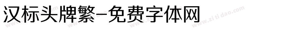 汉标头牌繁字体转换