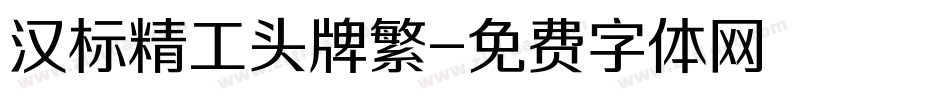 汉标精工头牌繁字体转换