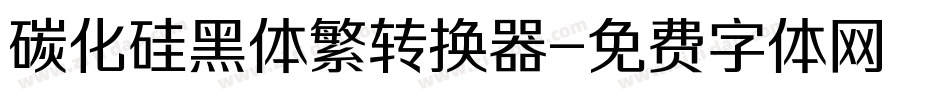 碳化硅黑体繁转换器字体转换