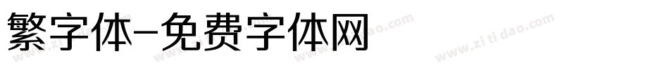 繁字体字体转换
