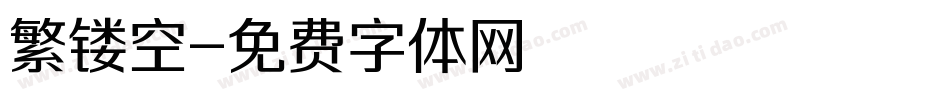 繁镂空字体转换