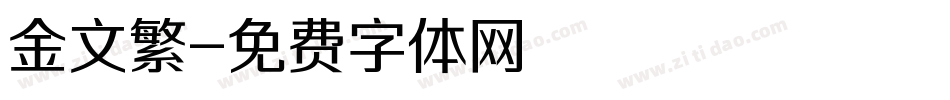金文繁字体转换