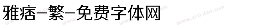 雅痞-繁字体转换