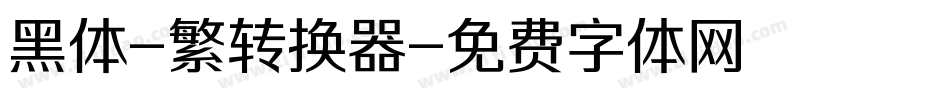 黑体-繁转换器字体转换